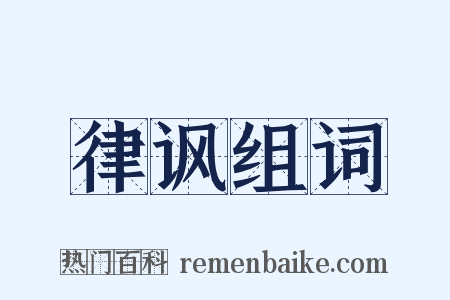 律讽组词是什么意思的图片